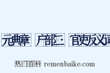 元典章·户部二·官吏反义词是什么意思的图片